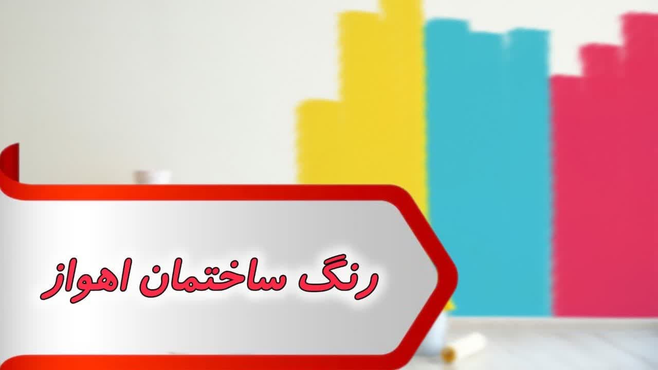 بانک شماره رنگ ساختمان اهواز