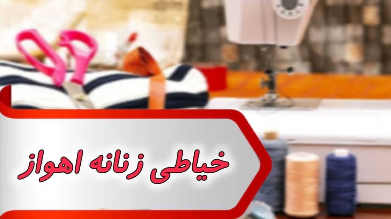 بانک شماره خیاطی زنانه اهواز