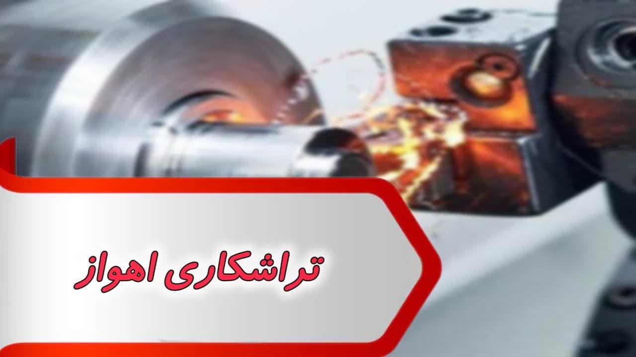 بانک شماره تراشکاری اهواز