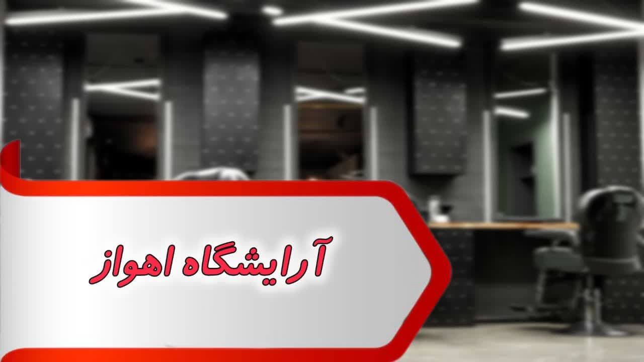 بانک شماره آرایشگاه اهواز