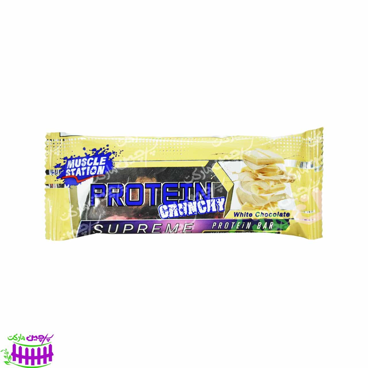 پروتئین بار شکلات سفید و برنجک ۴۰ گرم کرانچی ماسل – muscle station