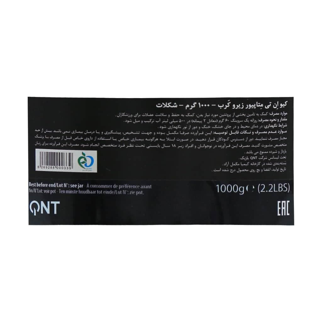 پودر پروتئین متاپیور زیرو کرب کیو ان تی | 1000 گرم — تصویر ۲