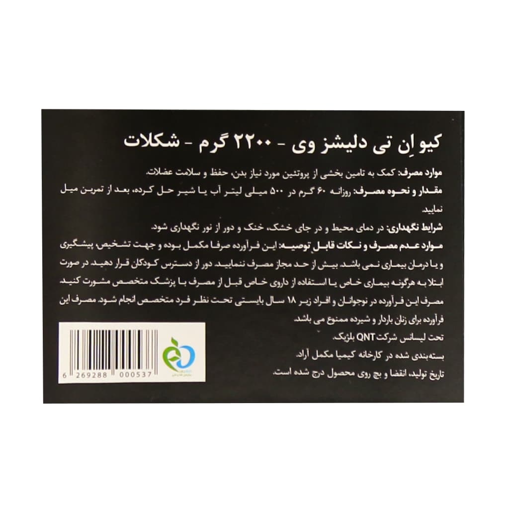 پودر دلیشز وی کیو ان تی | 2200 گرم — تصویر ۲