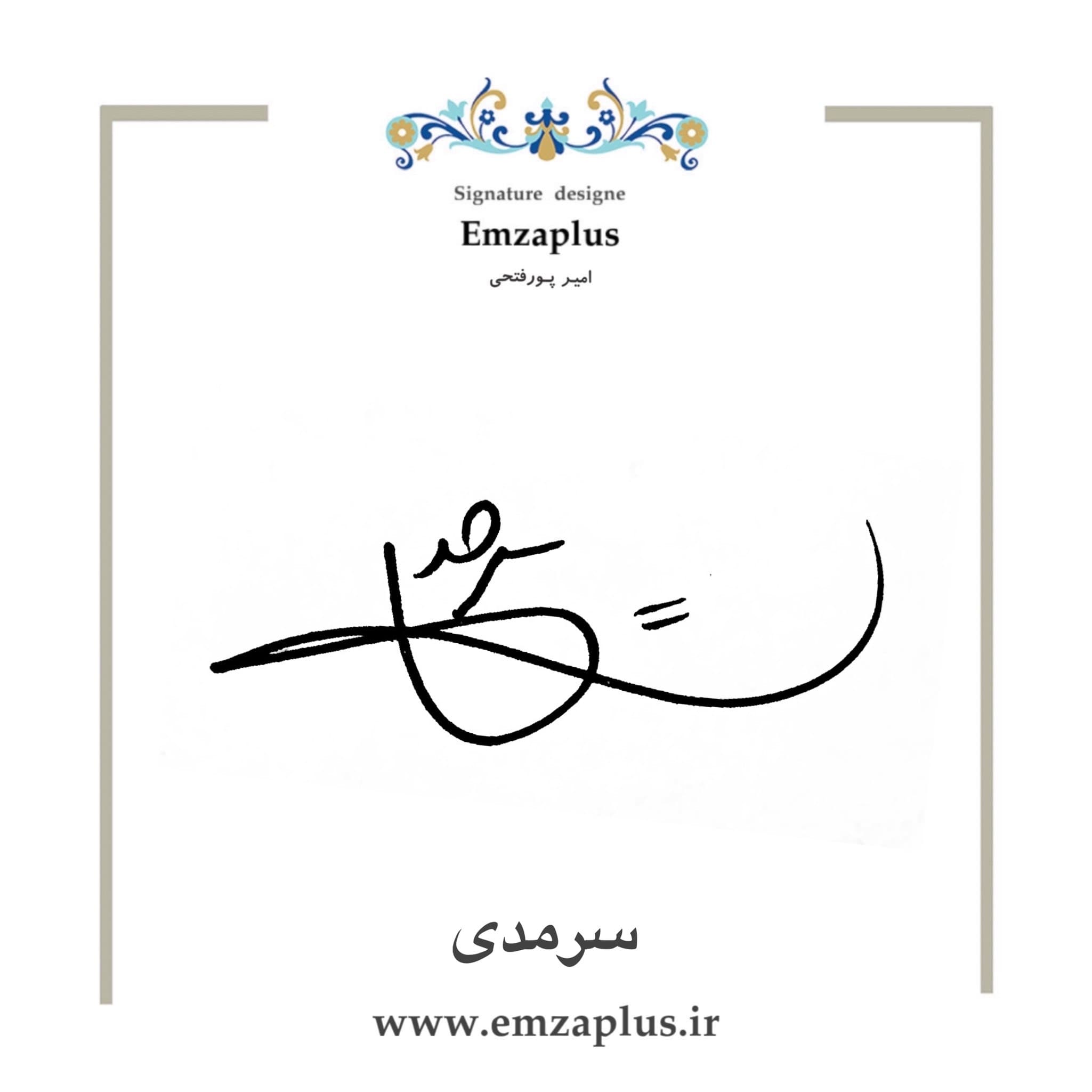 امضای سرمدی طرح ۲