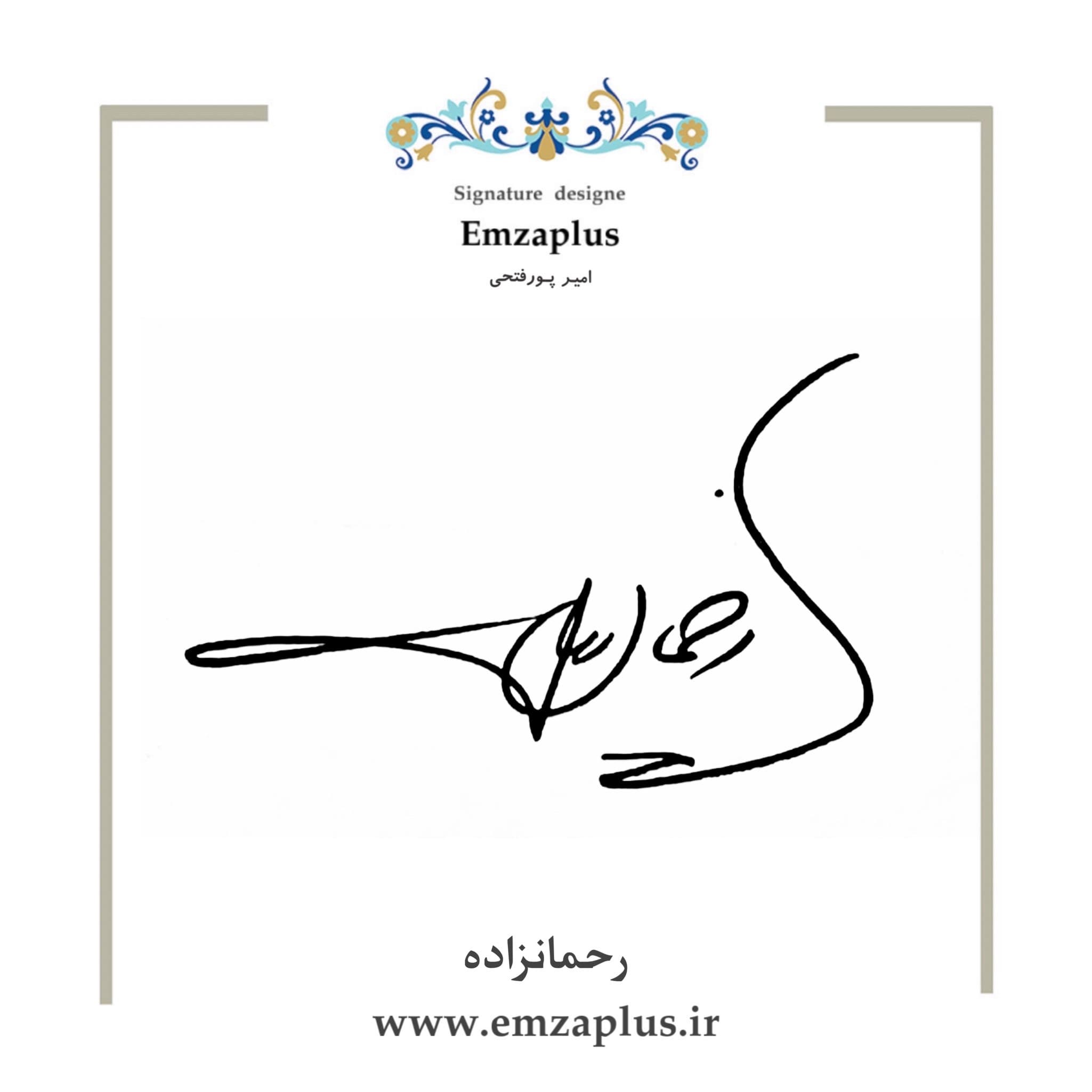 امضای رحمان زاده طرح 2