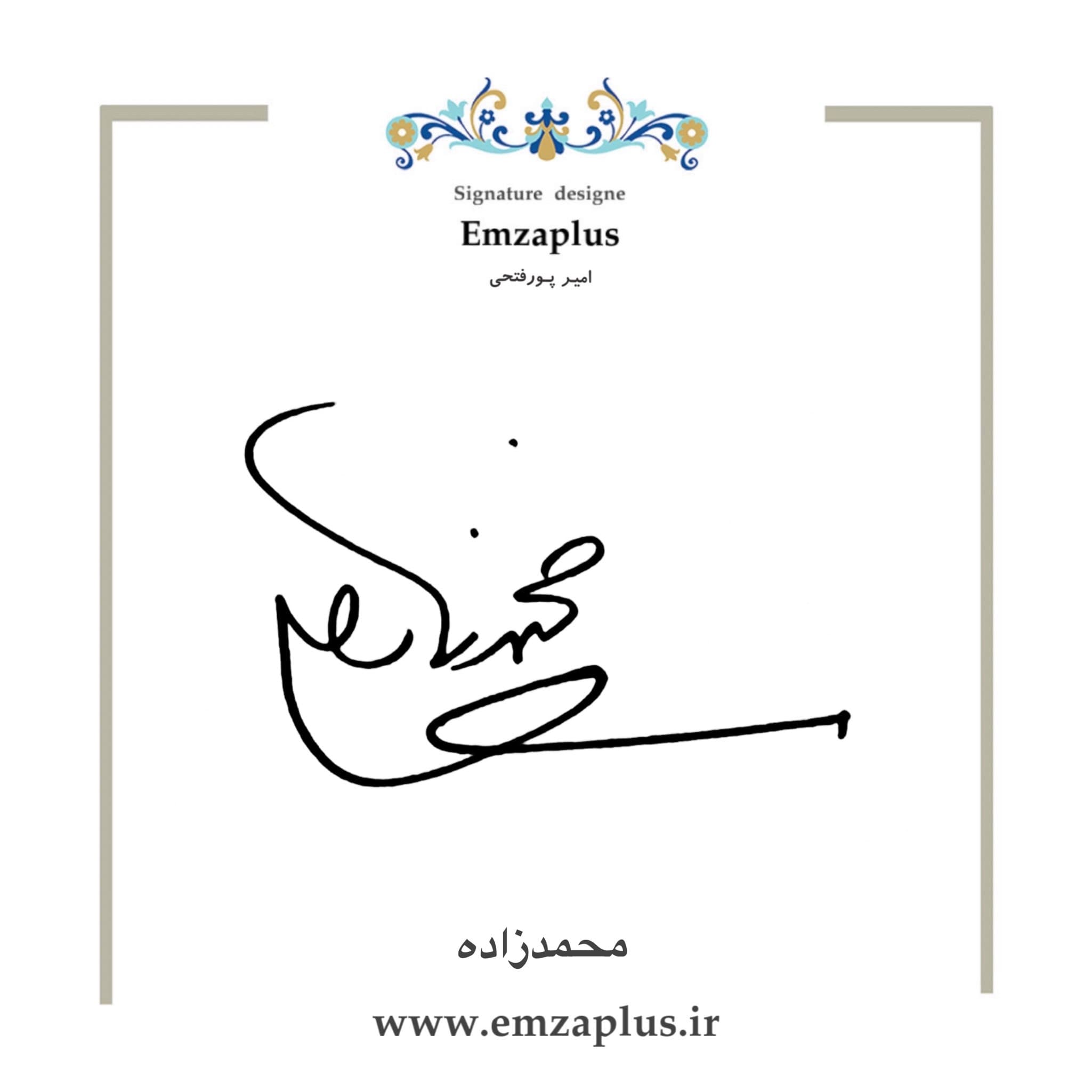 امضای محمدزاده طرح ۵