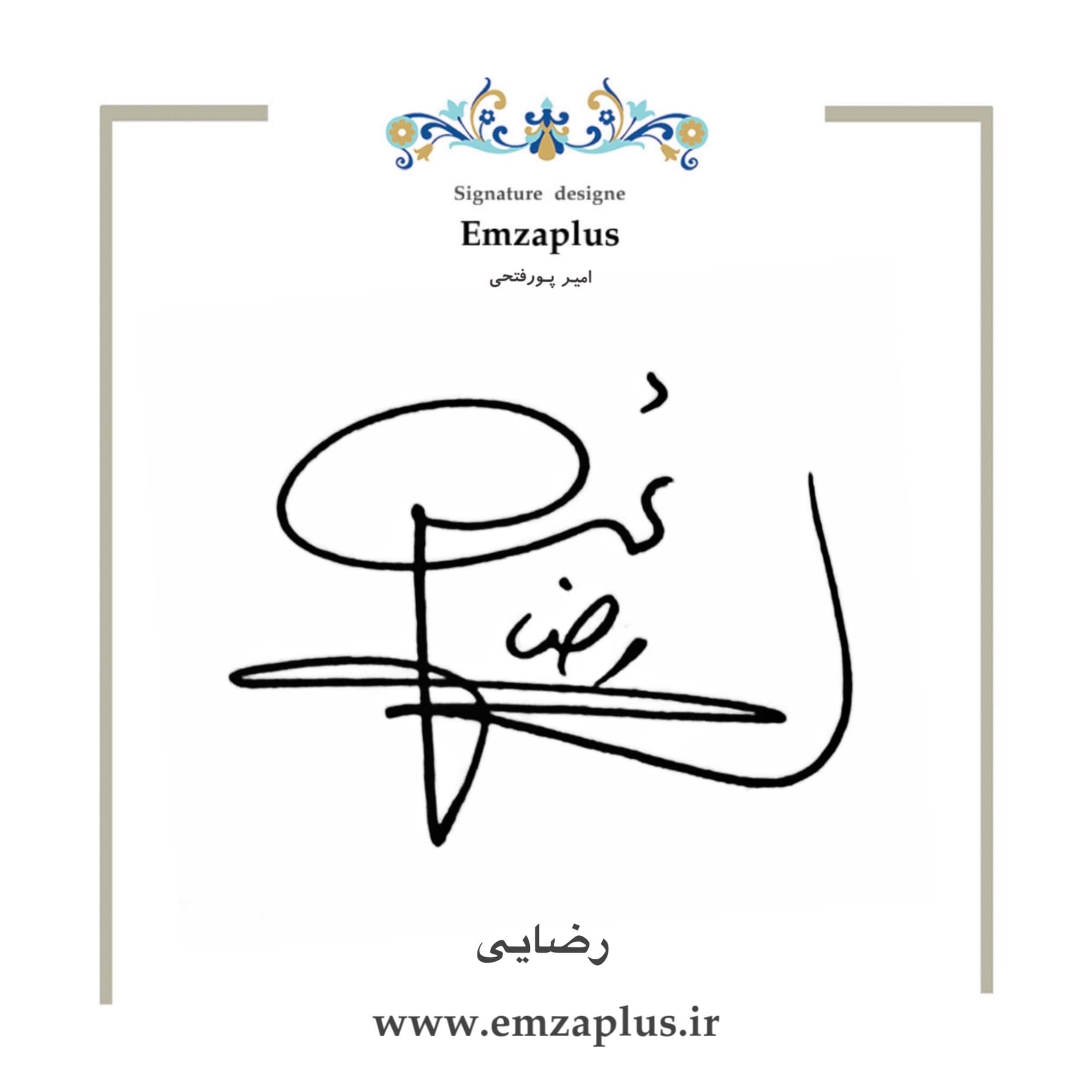امضای رضایی طرح ۱۱