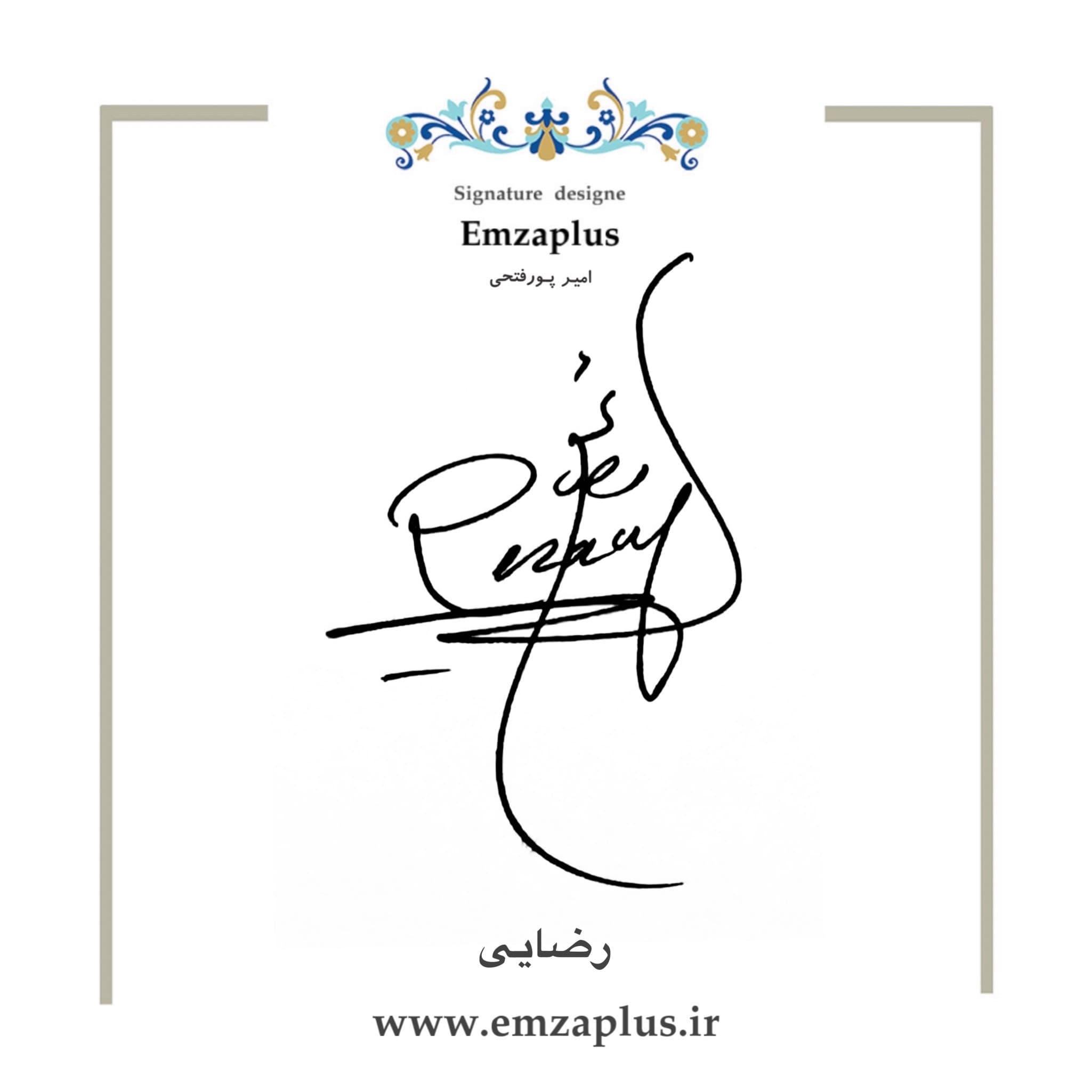 امضای رضایی طرح ۵