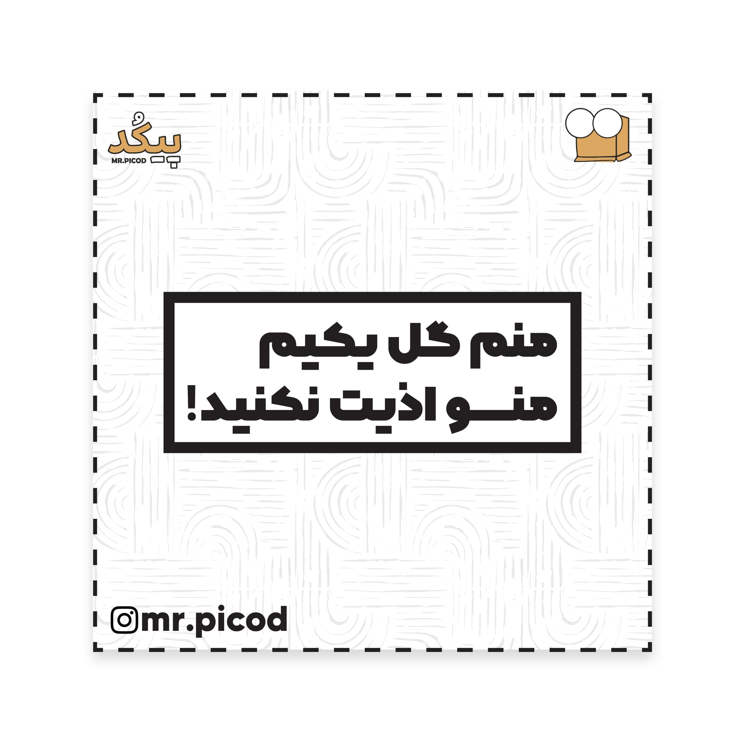استیکر مستر پیکد طرح منم گل یکیم، منو اذیت نکنید! کد PCD-ST1400
