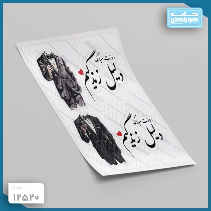 چاپ خوراکی روز مرد کد 12520