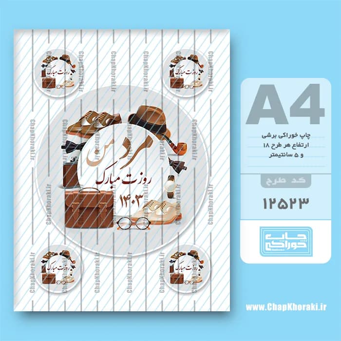 چاپ خوراکی روز مرد کد 12523 — تصویر ۲