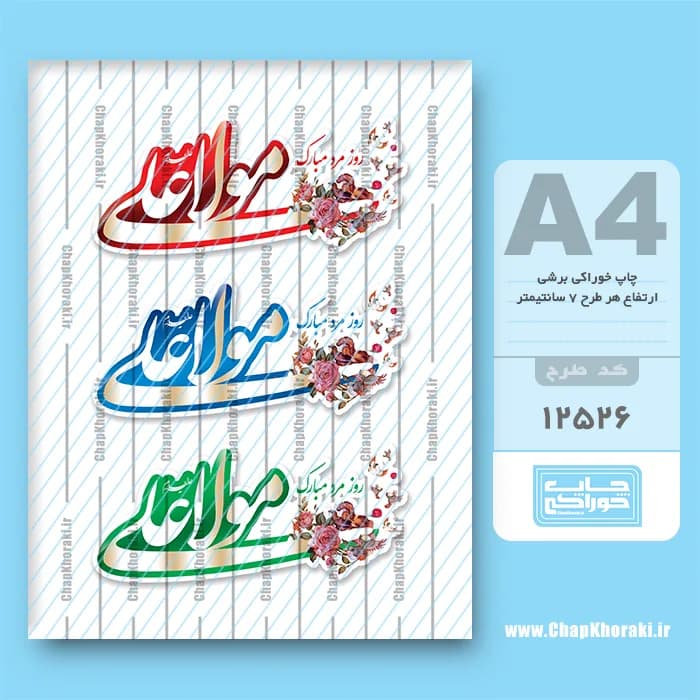 چاپ خوراکی روز مرد / مولا علی (ع) کد 12526 — تصویر ۲