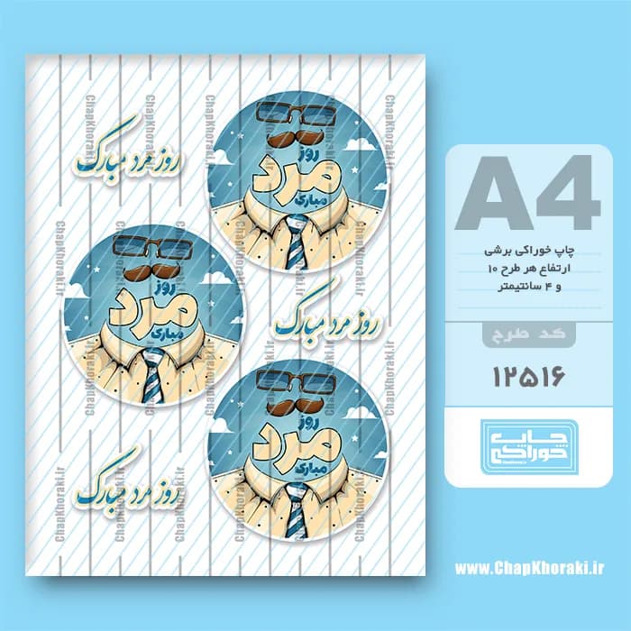 چاپ خوراکی روز مرد کد 12516 — تصویر ۲