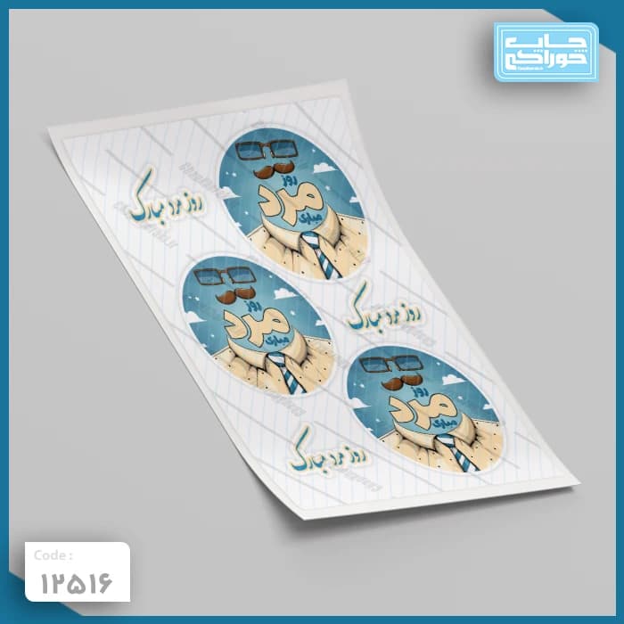 چاپ خوراکی روز مرد کد 12516