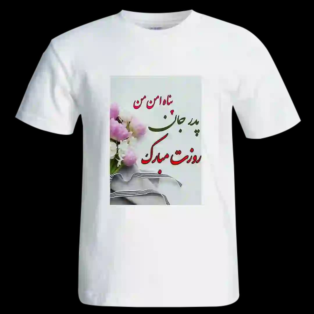 تیشرت پدر جان روزت مبارک مدل AW15