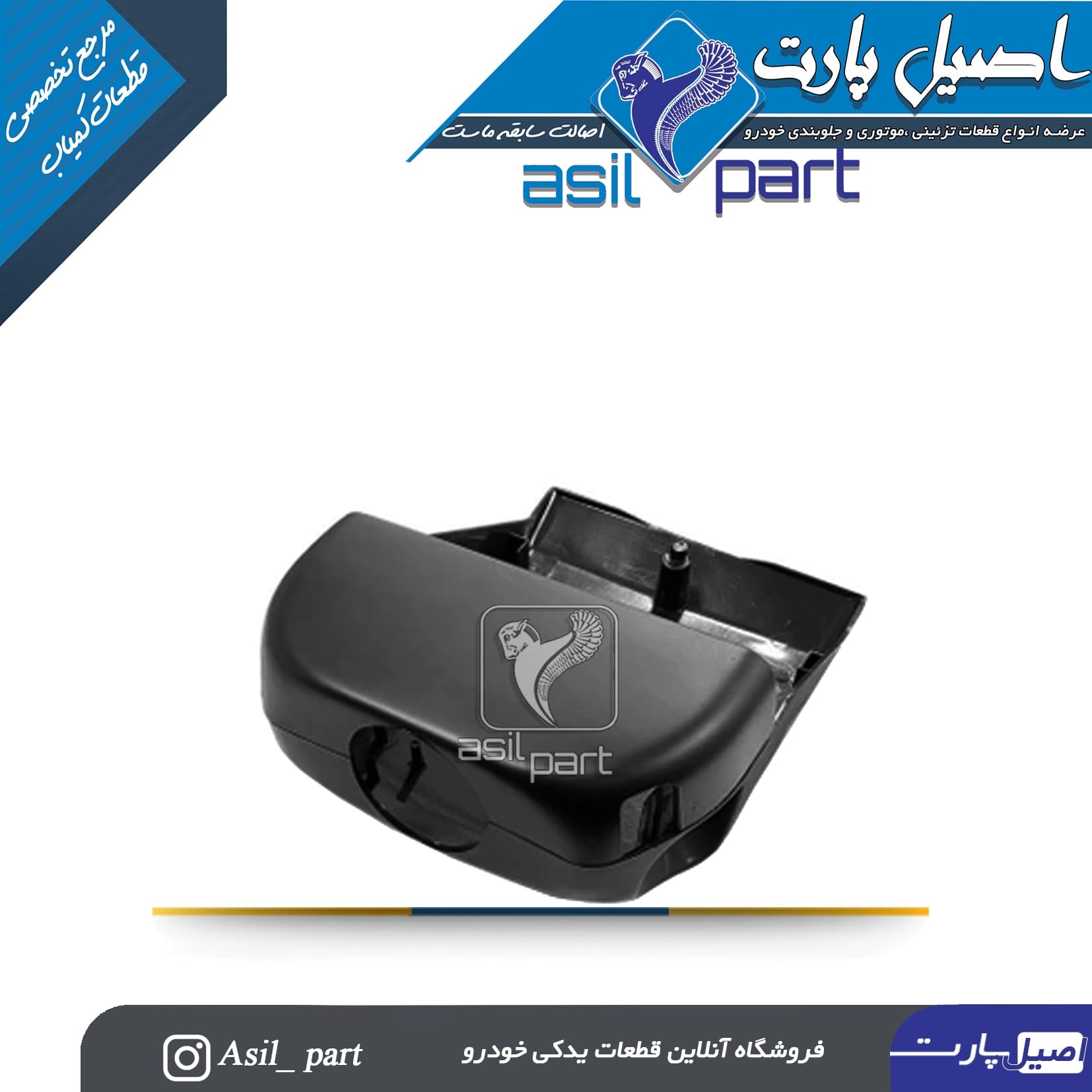 قاب بالا و پائین فرمان مشکی قدیم پژو405 و پارس کد2662 -اصیل پارت