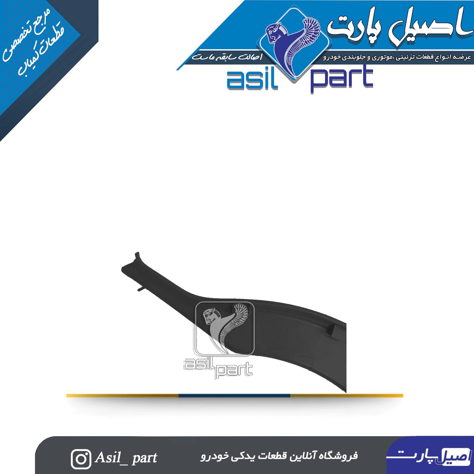 قاب رکاب عقب چپ مشکی پژو405 و پارس کد5595 -ایساکو — تصویر ۲