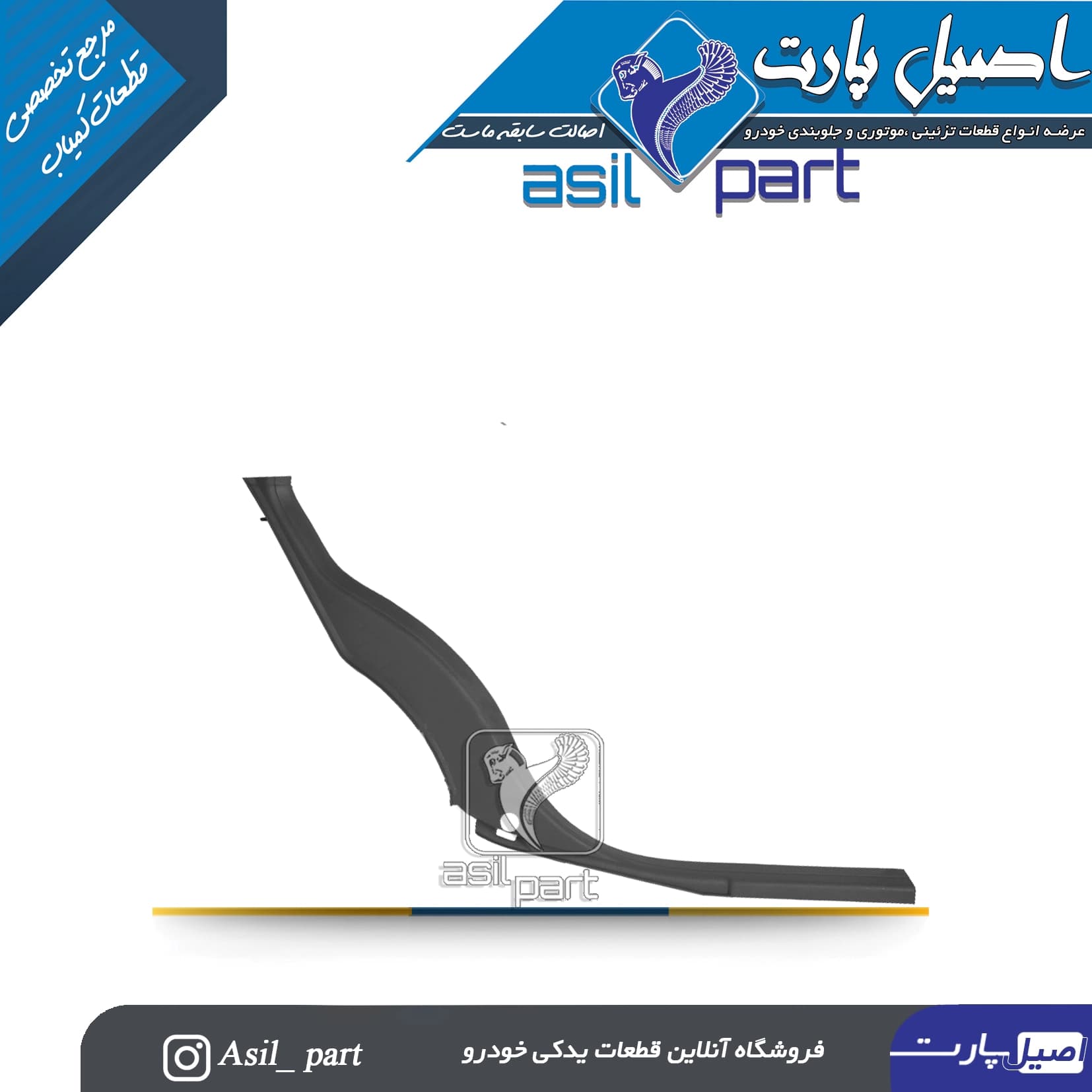 قاب رکاب عقب چپ مشکی پژو405 و پارس کد5595 -ایساکو