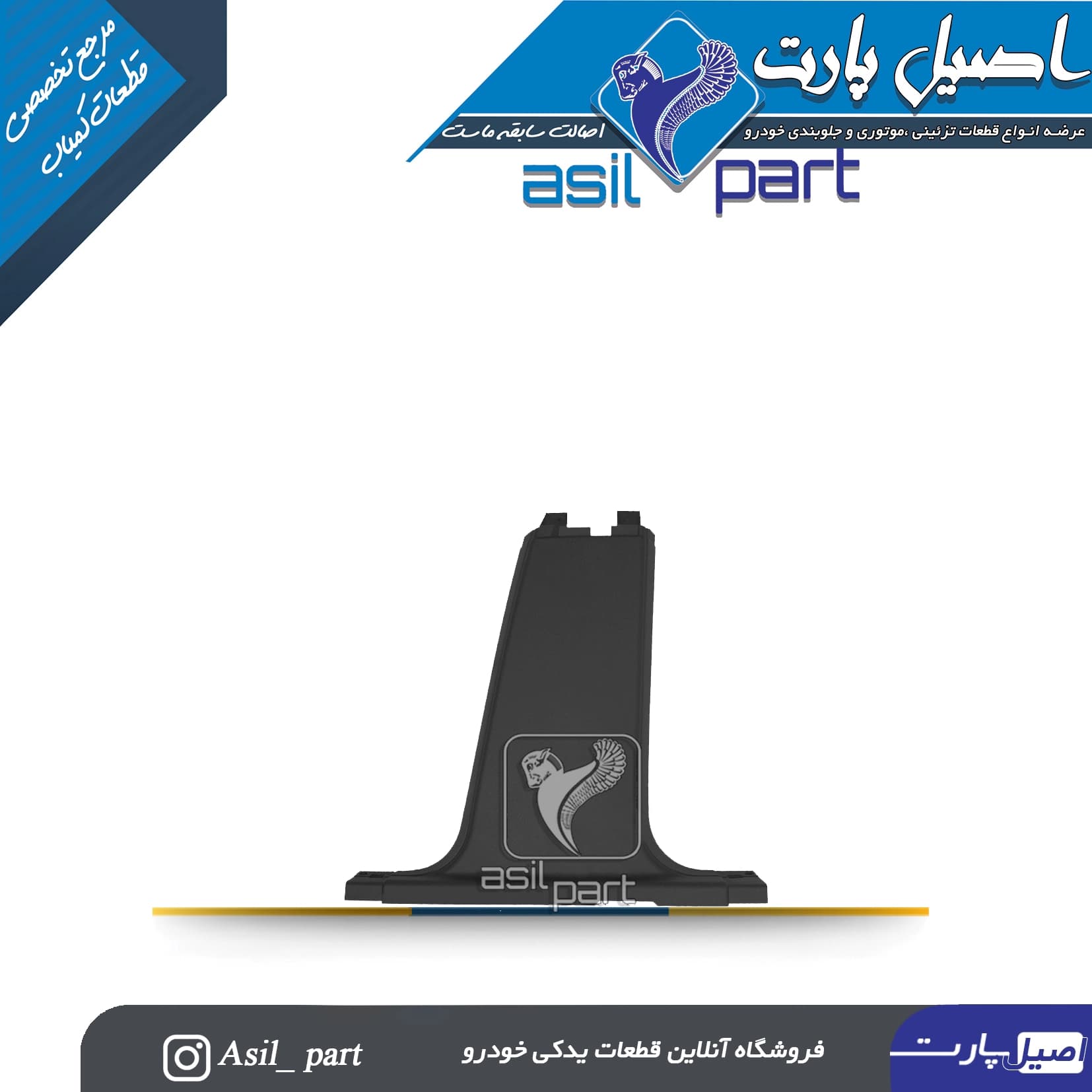 قاب رکاب وسط راست مشکی پژو405 و پارس کد5591 -ایساکو