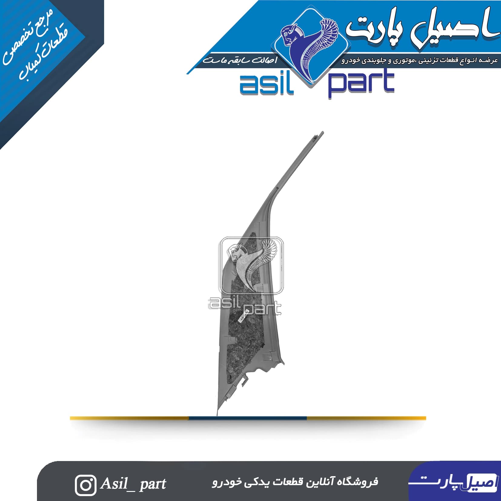 قاب ستون بالا عقب راست طوسی پژو405 و پارس کد5594 -ایساکو — تصویر ۲