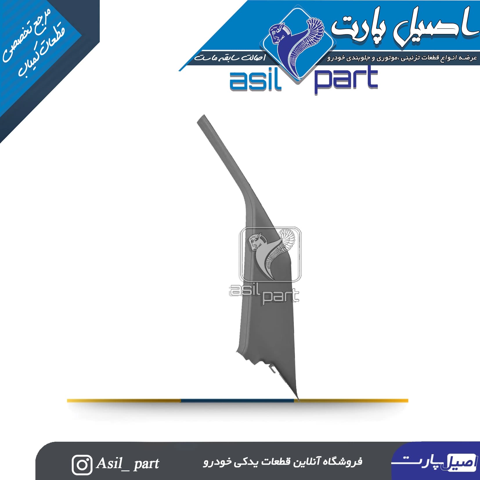 قاب ستون بالا عقب راست طوسی پژو405 و پارس کد5594 -ایساکو