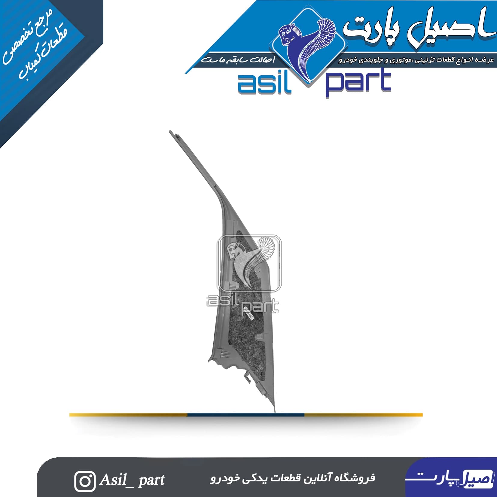 قاب ستون بالا عقب چپ طوسی پژو405 و پارس کد5593 -ایساکو — تصویر ۲