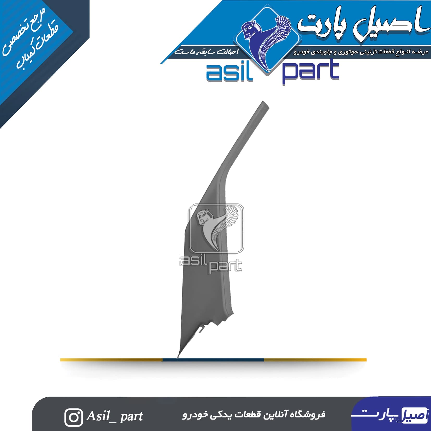 قاب ستون بالا عقب چپ طوسی پژو405 و پارس کد5593 -ایساکو