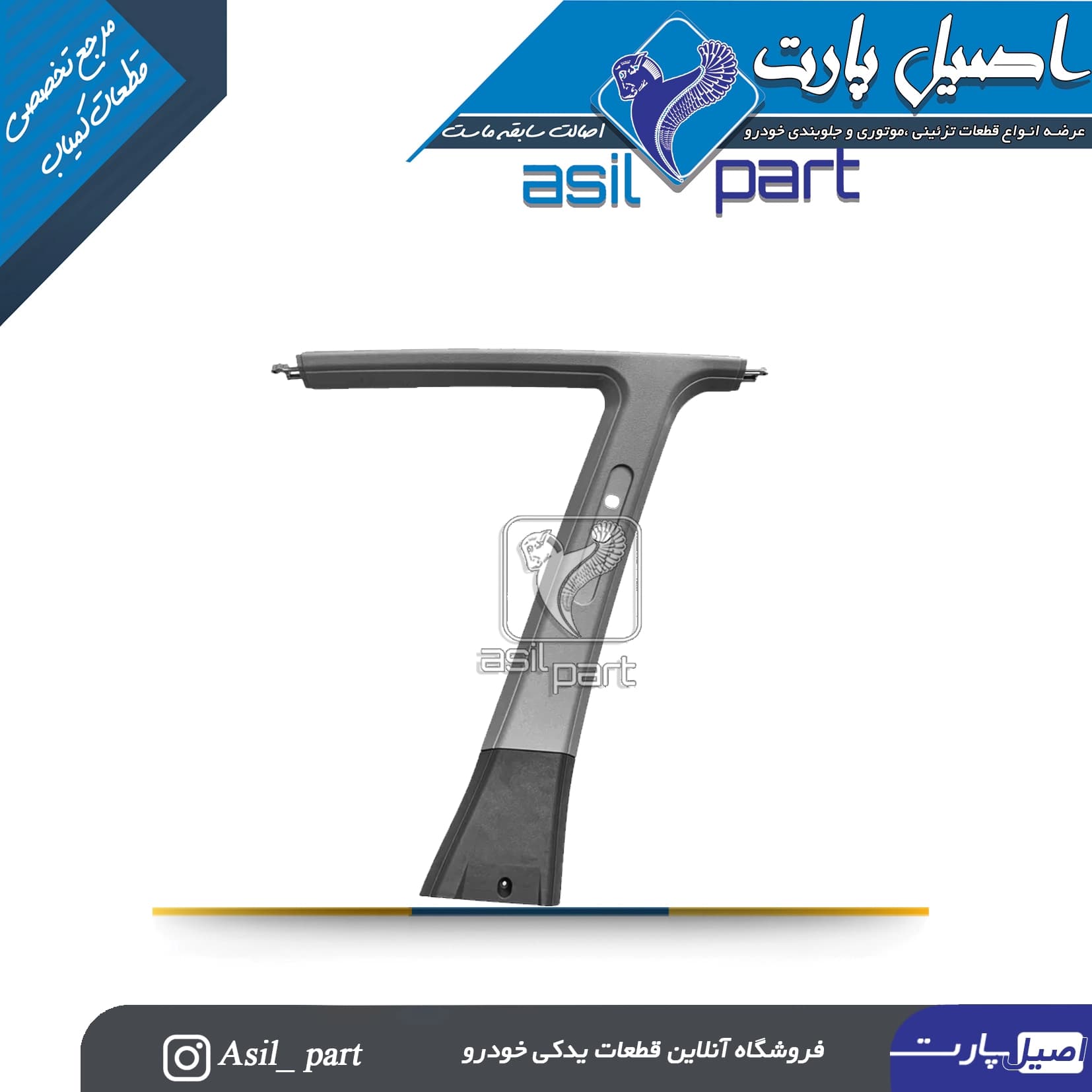 قاب ستون بالا وسط راست طوسی پژو405 و پارس کد5589 -ایساکو