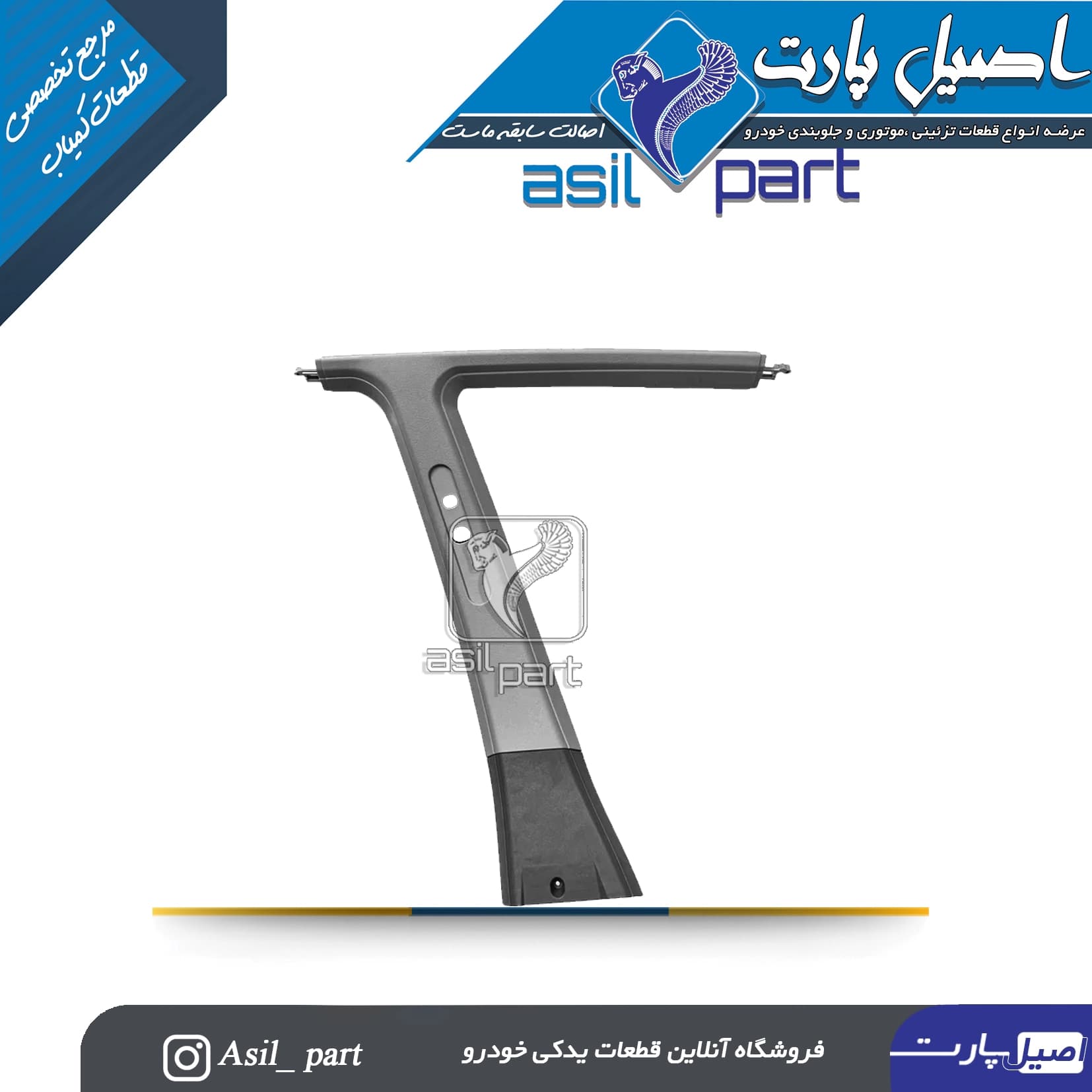 قاب ستون بالا وسط چپ طوسی پژو405 و پارس کد5590 -ایساکو شرکتی اصل