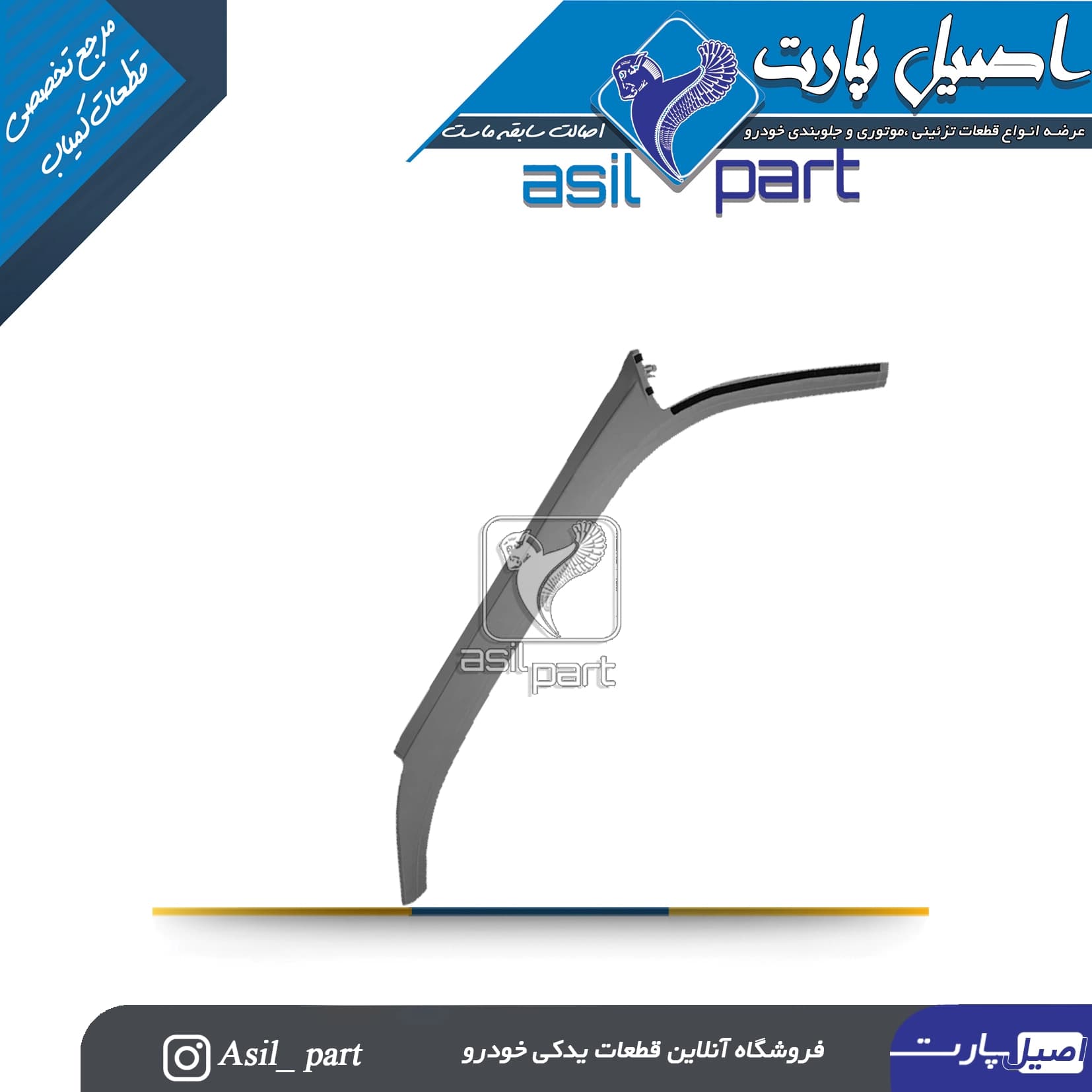 قاب ستون بالا جلو راست طوسی پژو405 و پارس کد5585 -ایساکو