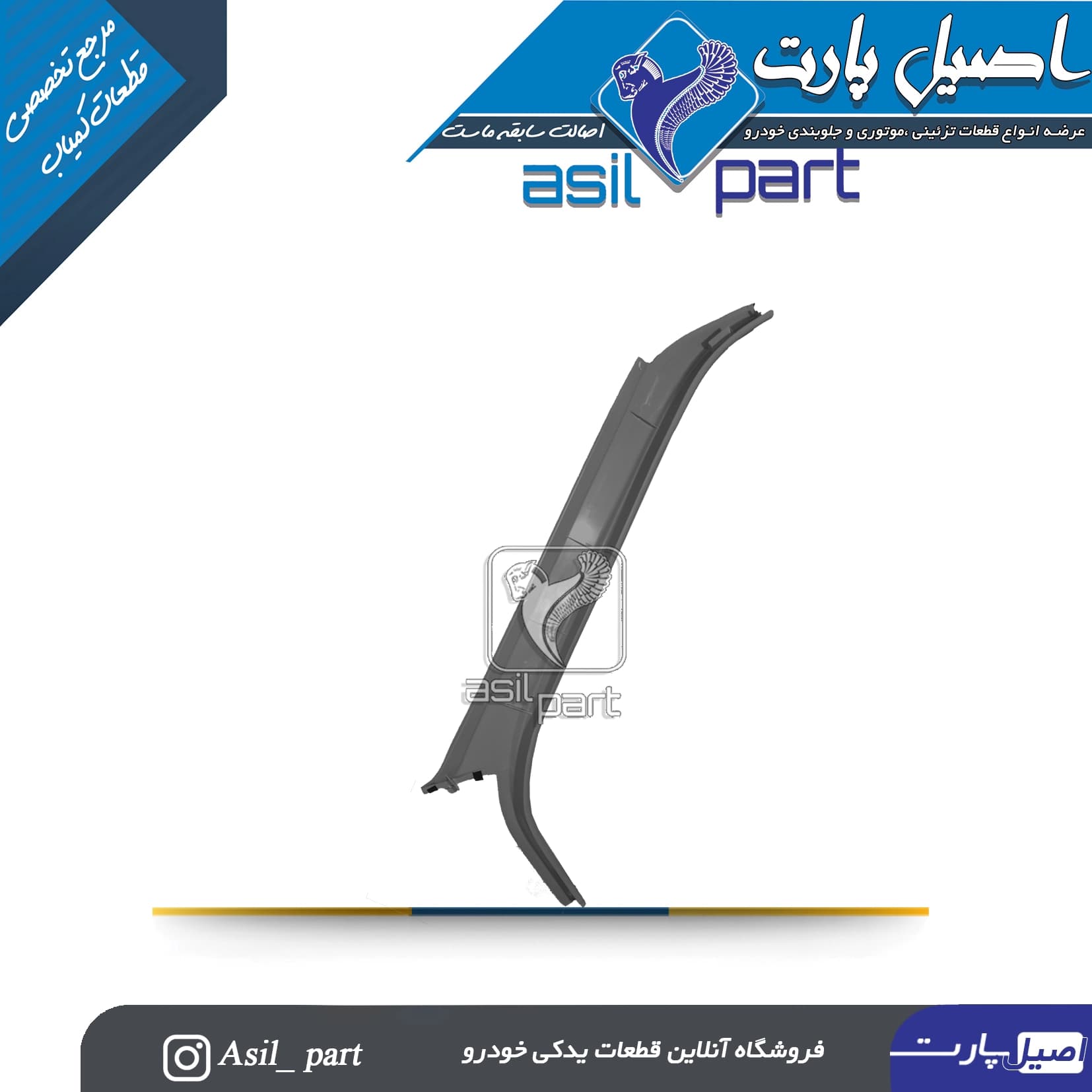 قاب ستون بالا جلو چپ طوسی پژو405 و پارس کد5586 -ایساکو شرکتی اصل — تصویر ۲