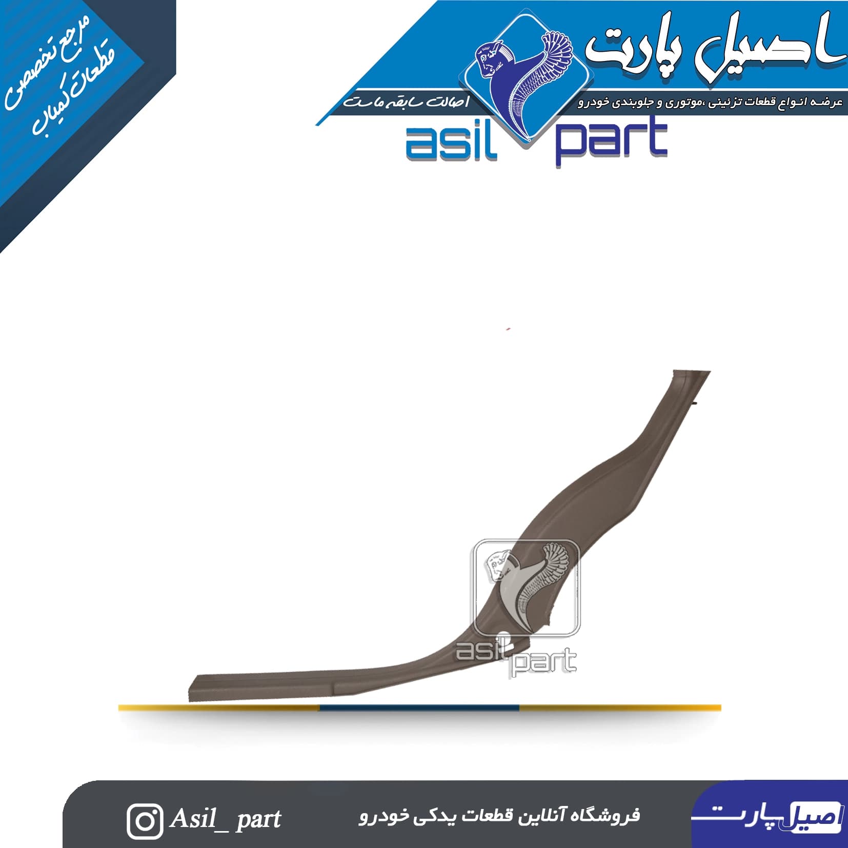 قاب رکاب عقب راست بژ پژو 405 و پارس کد5583 -ایساکو