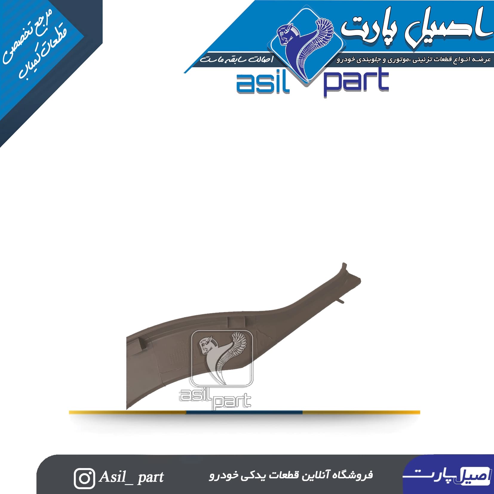 قاب رکاب عقب راست بژ پژو 405 و پارس کد5583 -ایساکو — تصویر ۲