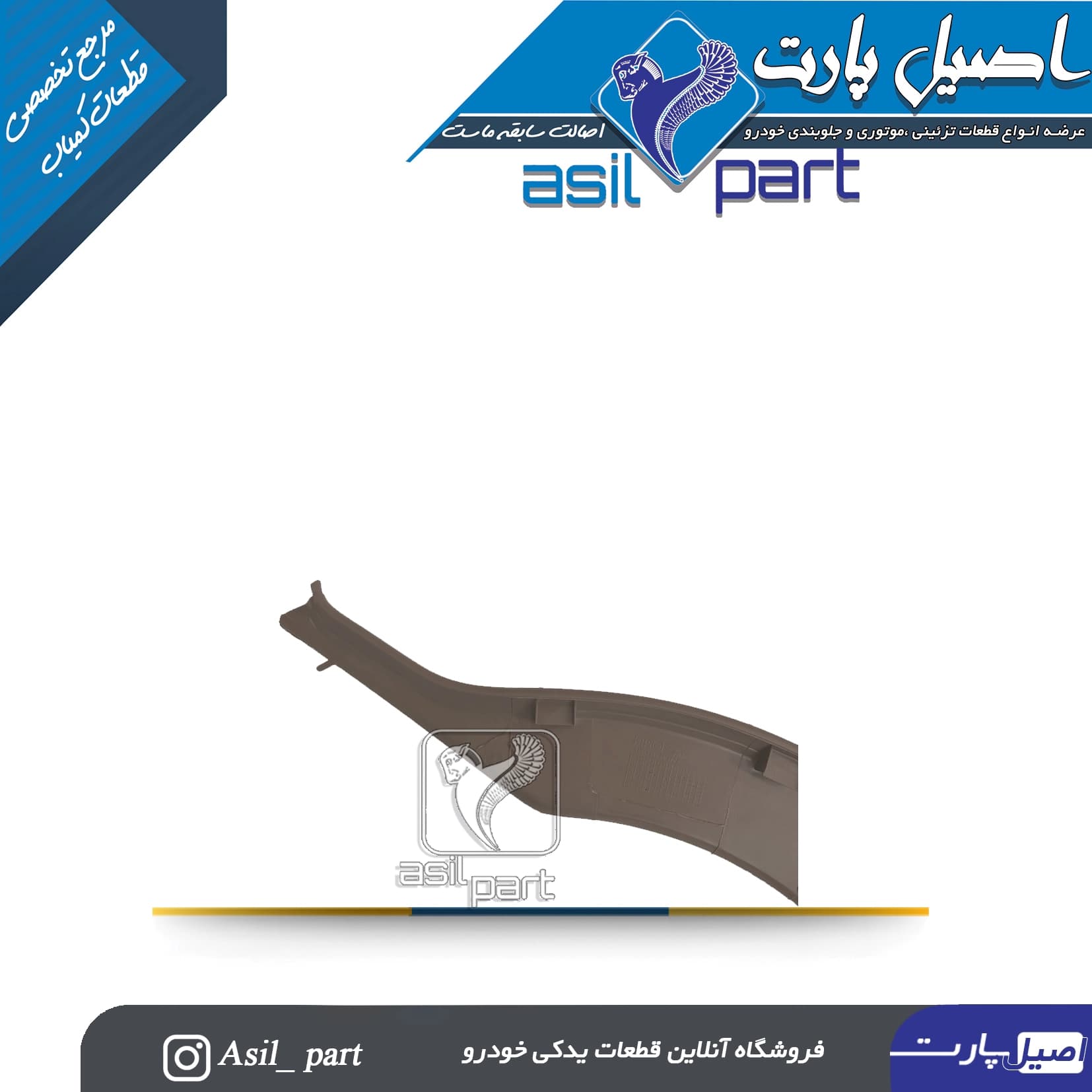 قاب رکاب عقب چپ بژ پژو405 و پارس کد5584 -ایساکو — تصویر ۲