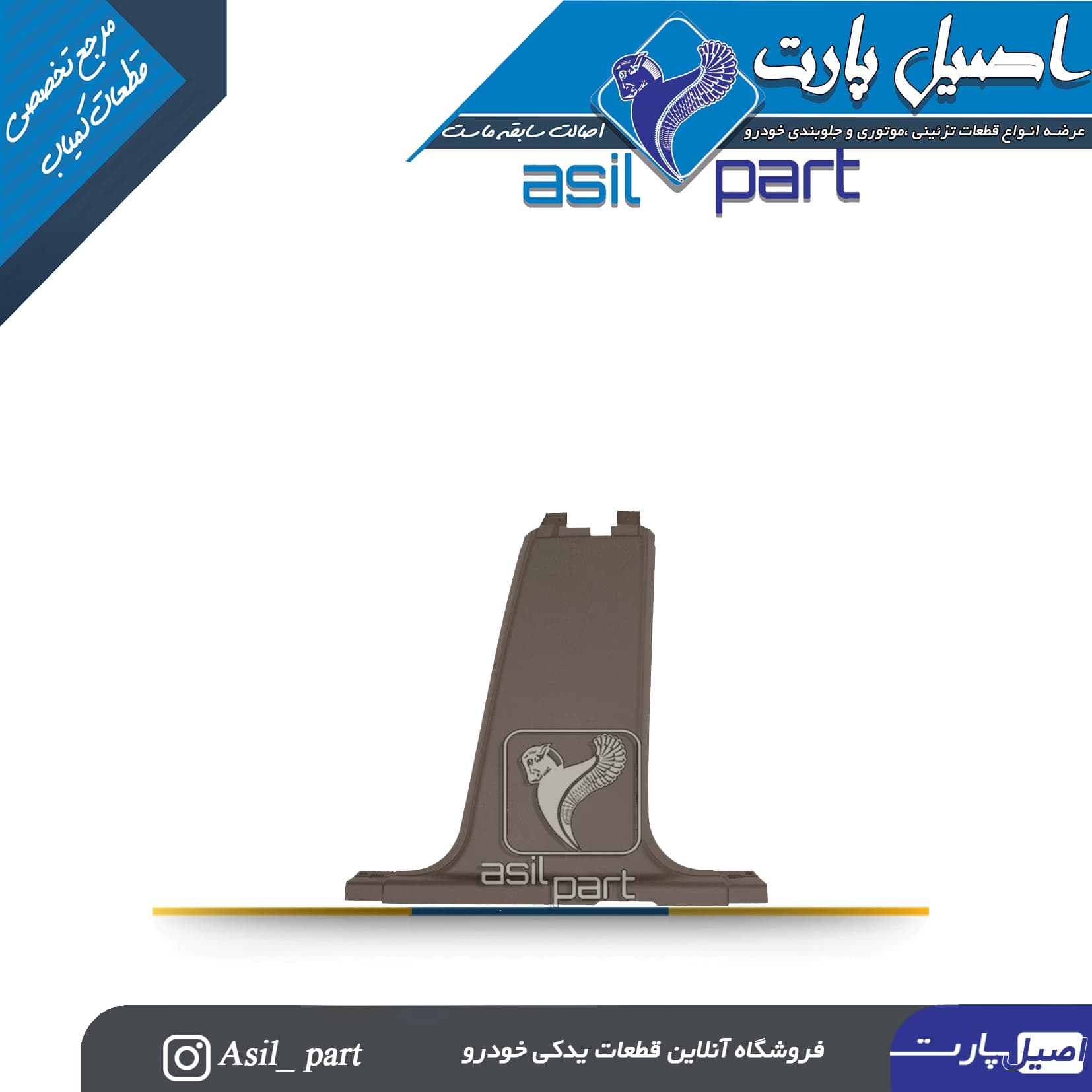 قاب رکاب وسط راست بژ پژو405 و پارس کد5579 -ایساکو شرکتی اصل