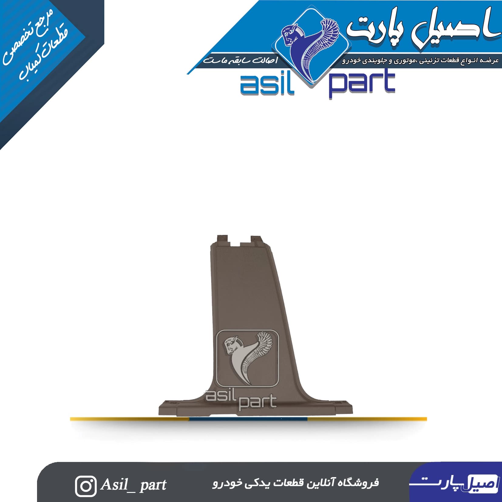 قاب رکاب وسط چپ بژ پژو405 و پارس کد5580 -ایساکو شرکتی اصل