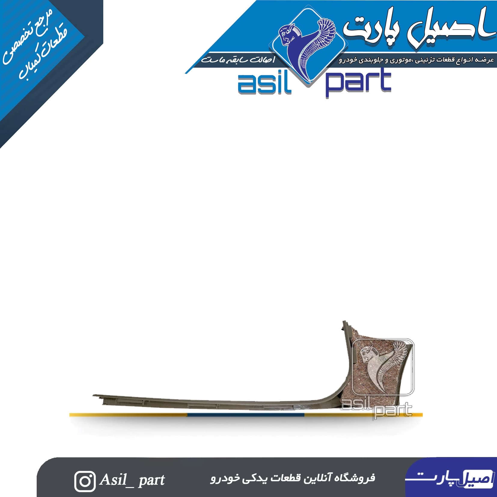 قاب رکاب جلو راست بژ پژو 405 و پارس کد5575 -ایساکو — تصویر ۲