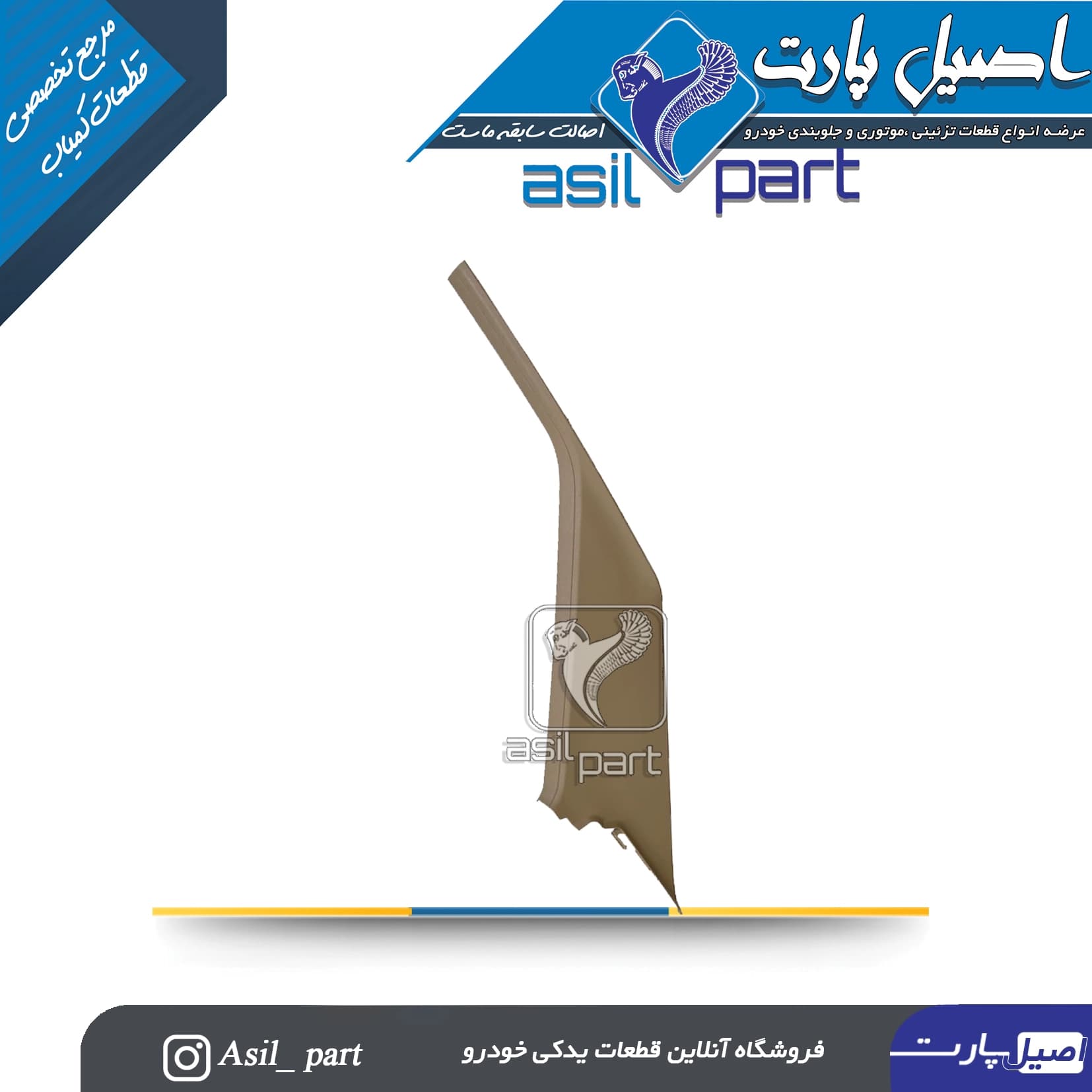 قاب ستون بالا عقب راست بژ پژو405 و پارس کد5581 -آذین پارت