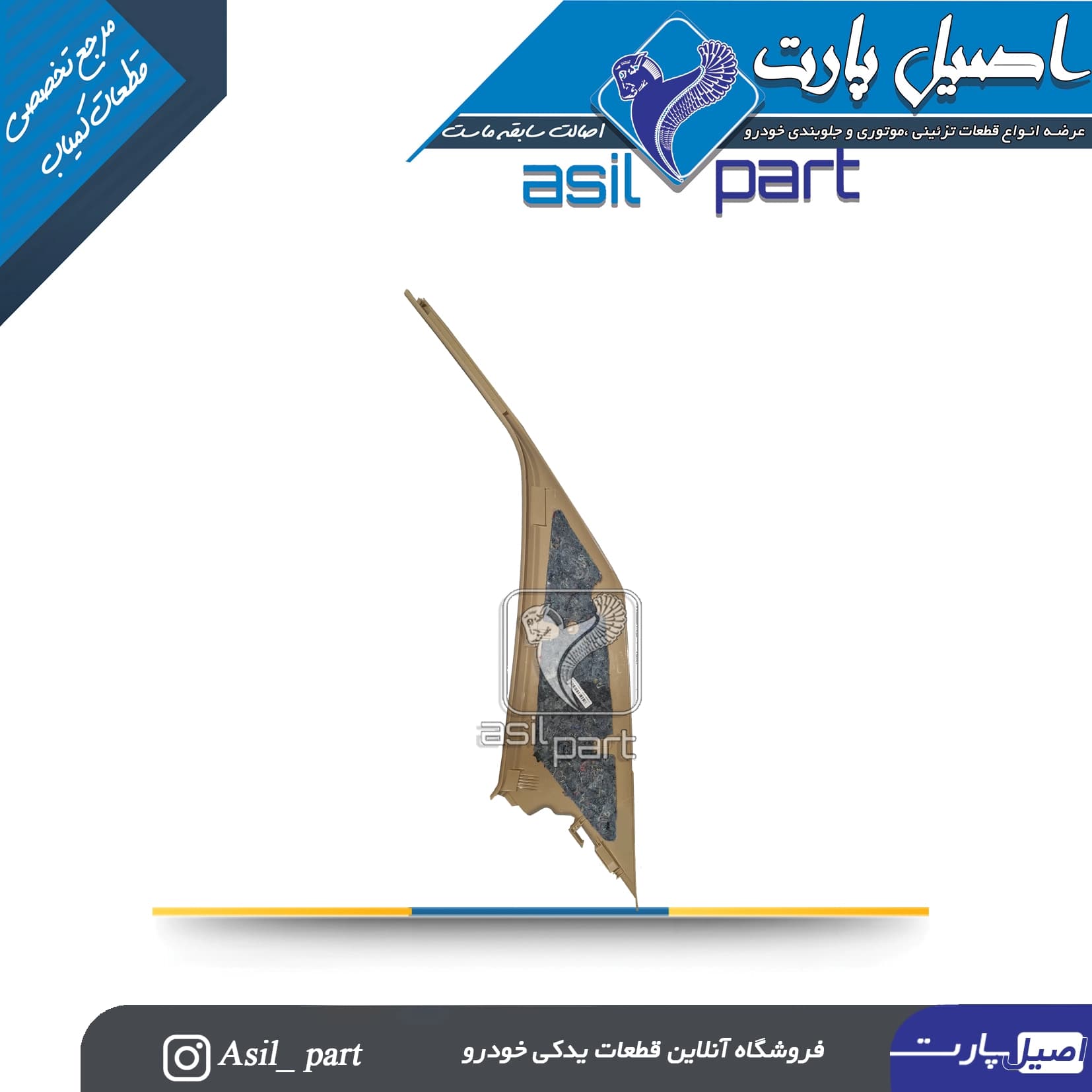 قاب ستون بالا عقب چپ بژ پژو405 و پارس کد5582 ایساکو شرکتی اصل — تصویر ۲