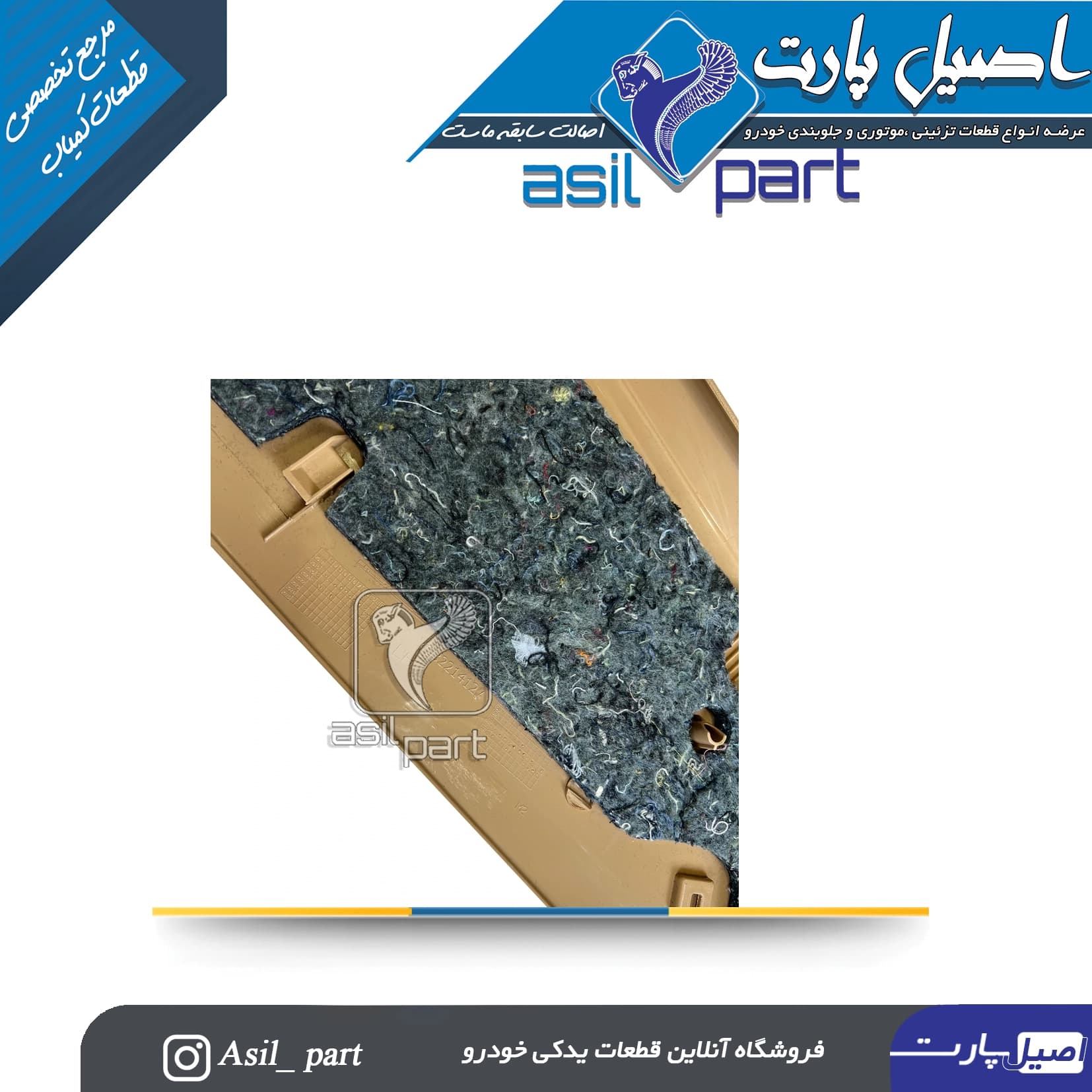 قاب ستون بالا عقب چپ بژ پژو405 و پارس کد5582 ایساکو شرکتی اصل — تصویر ۳