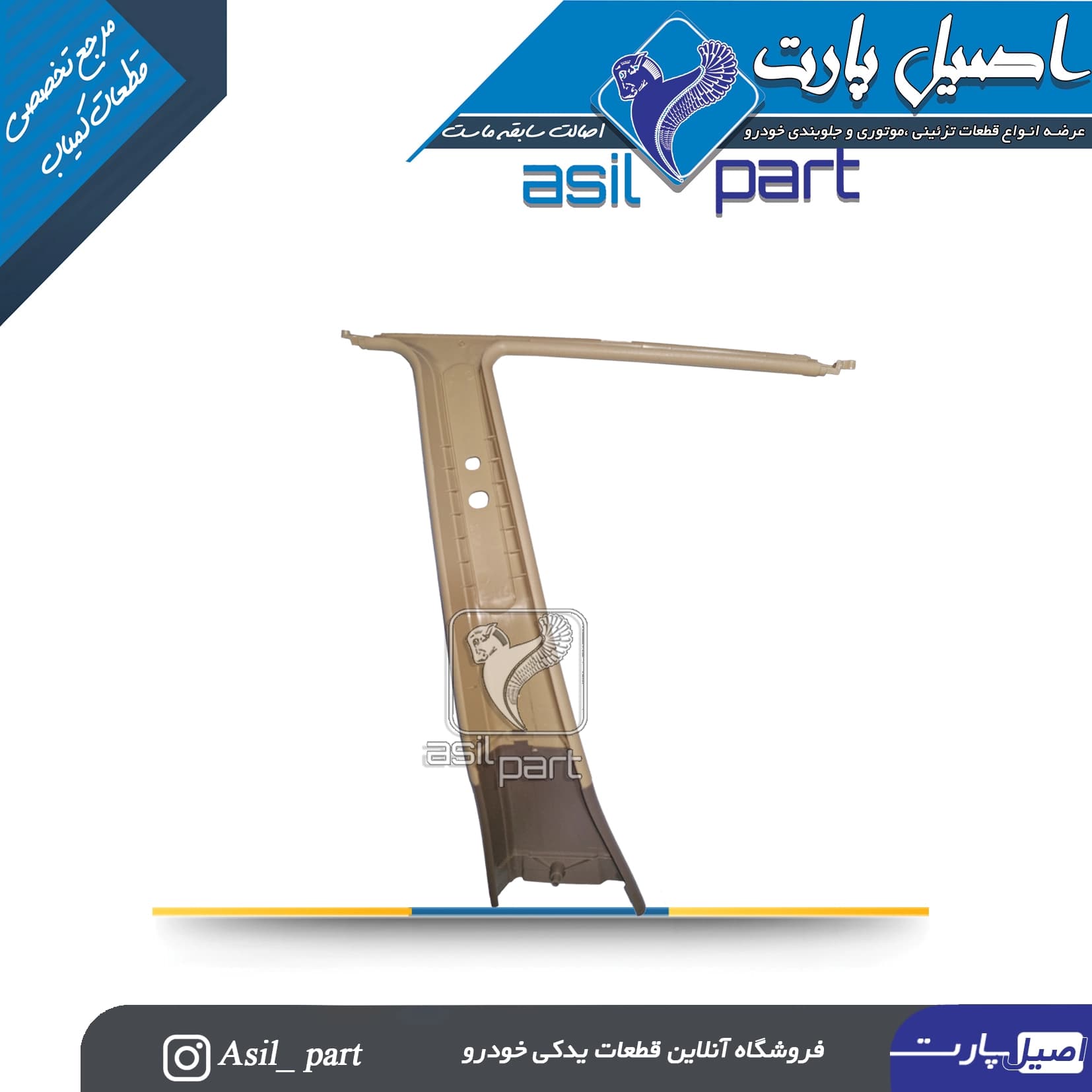 قاب ستون بالا وسط راست بژ پژو405 و پارس کد5577 -ایساکو — تصویر ۲