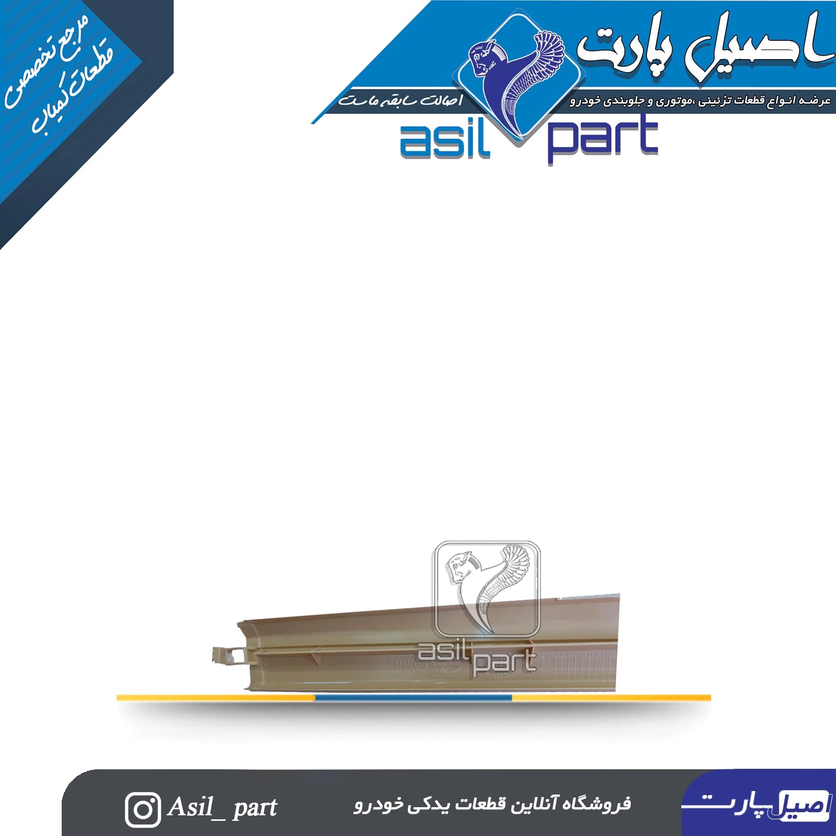 قاب ستون بالا وسط راست بژ پژو405 و پارس کد5577 -ایساکو — تصویر ۳