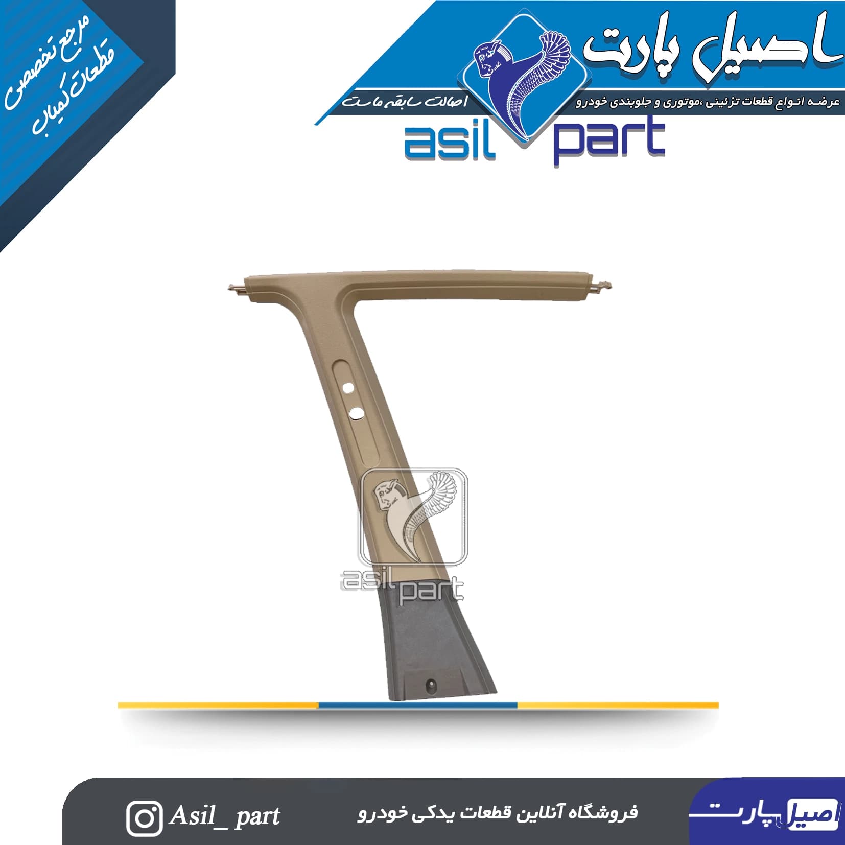 قاب ستون بالا وسط چپ بژ پژو405 و پارس کد5578 -ایساکو