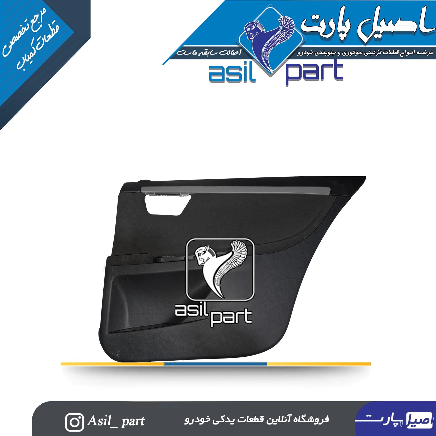 رودری داخل عقب راست سورن قدیم کد6406-اصیل پارت