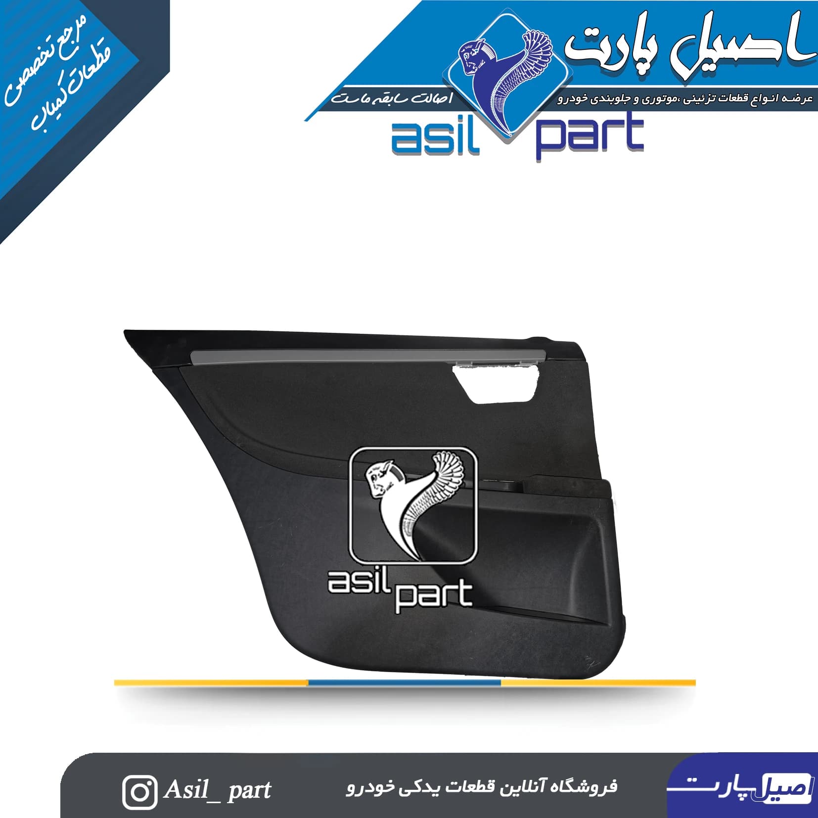 رودری داخل عقب چپ سورن قدیم کد6405-اصیل پارت