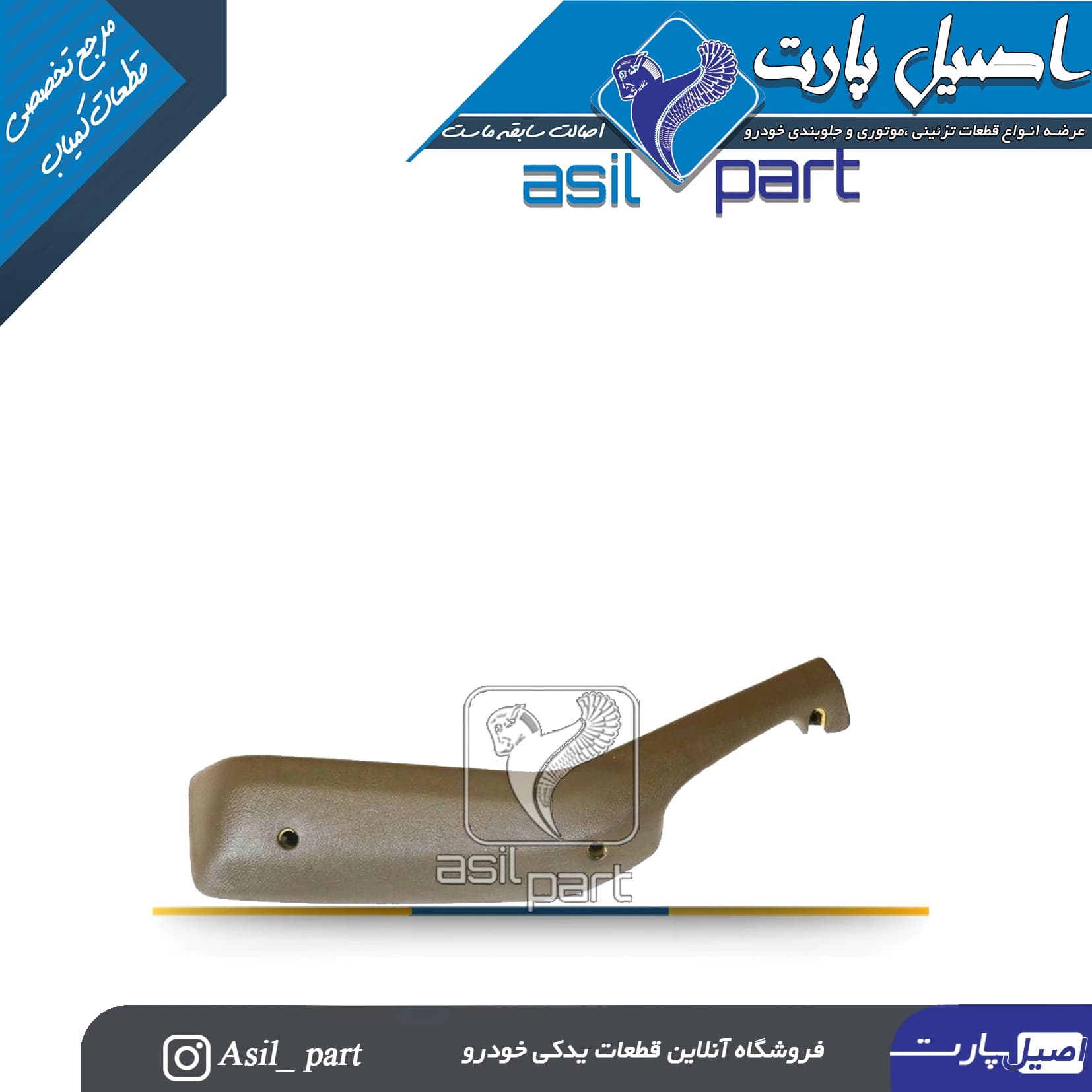 دستگیره مچی جلو چپ بـژ پژو 405 و پارس کد2517 -اصیل پارت