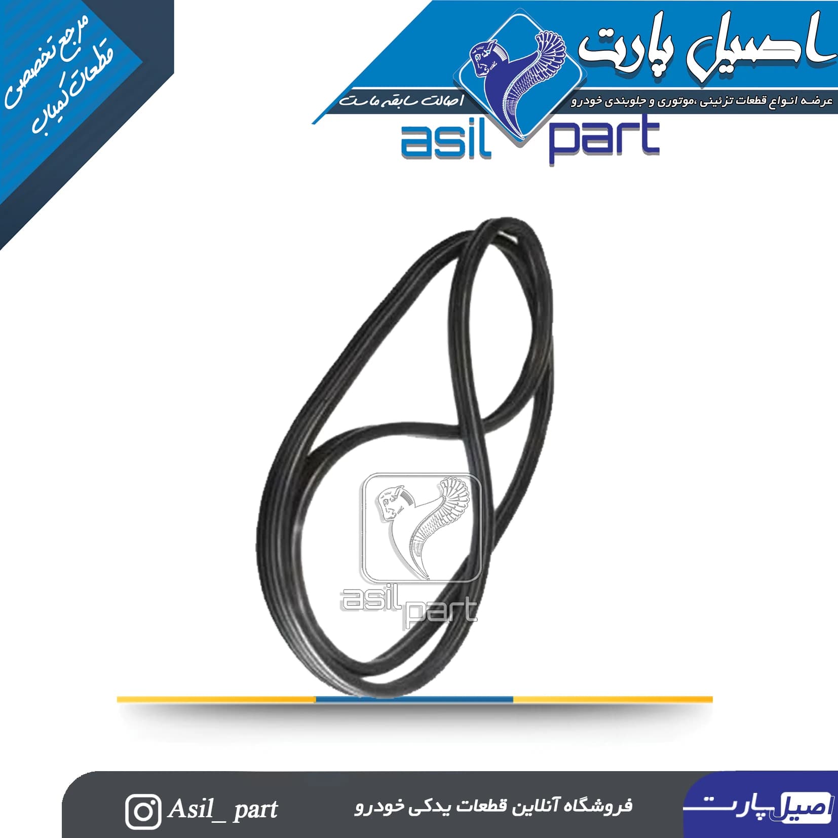 نوار دور درب عقب چپ 206 ،207،رانا و رانا پلاس کد5026 -اصیل پارت