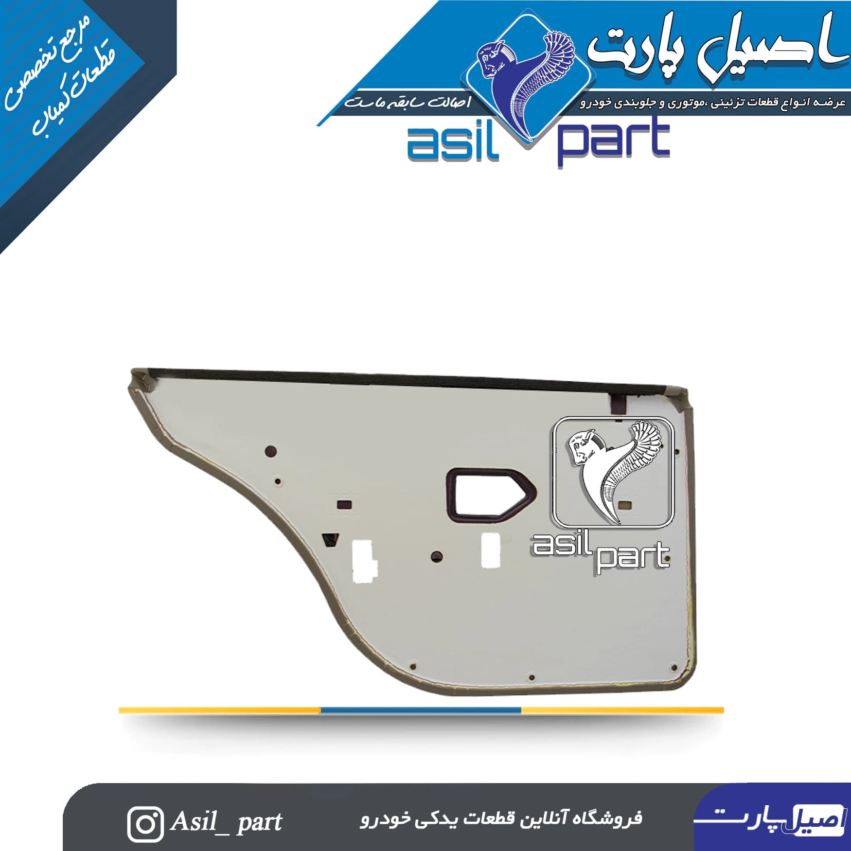 رودری عقب راست(مخمل بژ )پارس Elx کد5535 -اصیل پارت — تصویر ۲