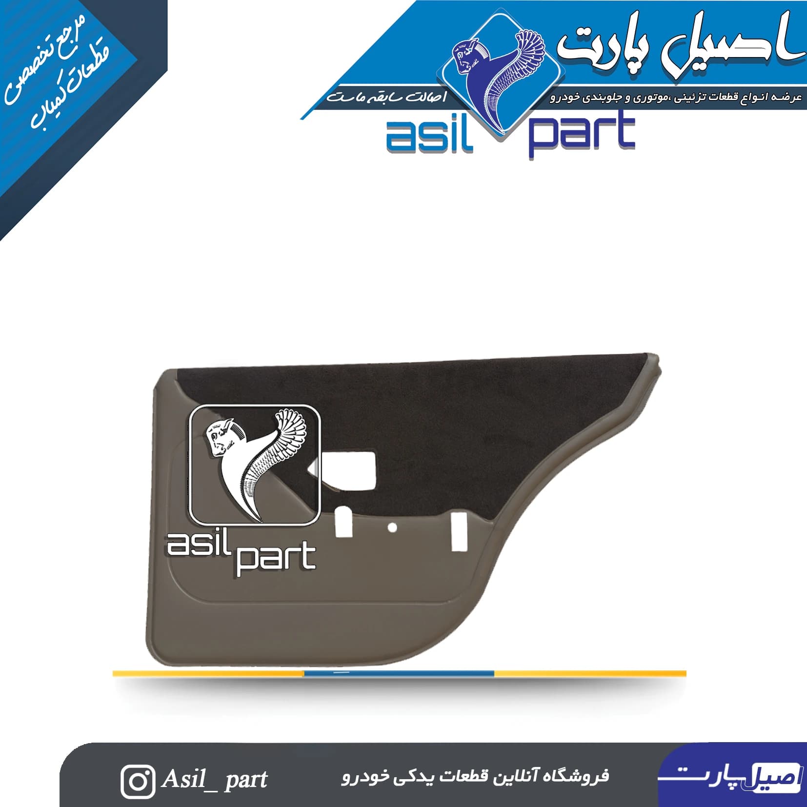 رودری عقب راست(مخمل بژ )پارس Elx کد5535 -اصیل پارت