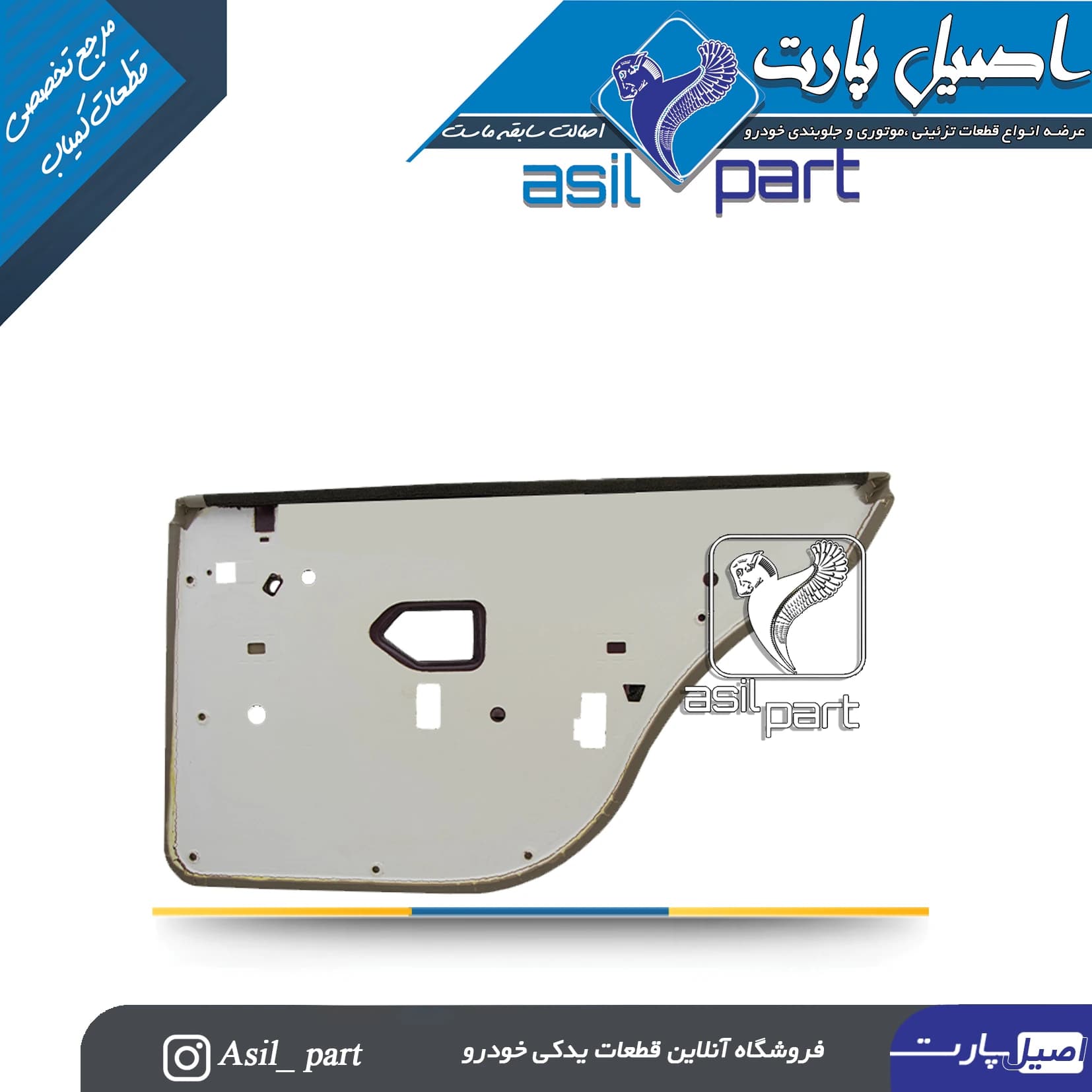 رودری عقب چپ(مخمل بژ )پارس Elx کد5536 -اصیل پارت — تصویر ۲